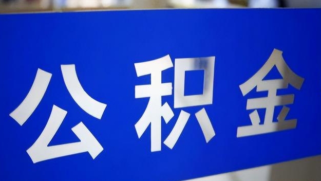 肇州公积金提取代办 肇州公积金提取代办